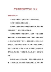 神奇的美麗作文實(shí)用20份