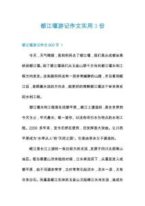 都江堰游記作文實(shí)用3份