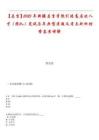 【昌吉】2025年新疆昌吉學院引進高層次人才（團隊）筆試歷年典型考題及考點剖析附帶答案詳解