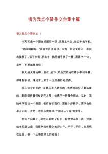 請(qǐng)為我點(diǎn)個(gè)贊作文合集十篇