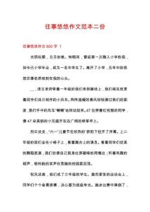 往事悠悠作文范本二份