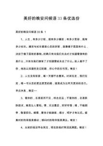 美好的晚安問候語33條優選份