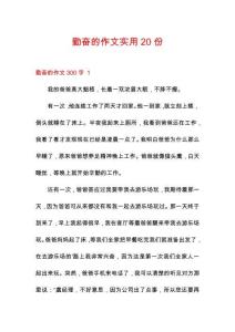 勤奮的作文實(shí)用20份