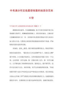 中考滿分作文我最想依靠的就是你范本4份