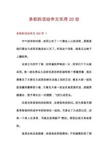 多彩的活動(dòng)作文實(shí)用20份