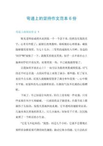 彎道上的堅(jiān)持作文范本6份