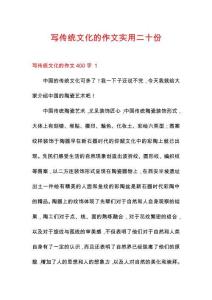 寫傳統(tǒng)文化的作文實(shí)用二十份