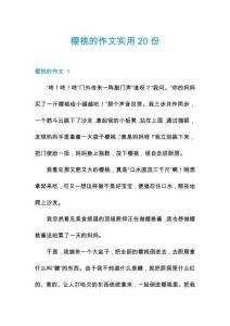 櫻桃的作文實用20份