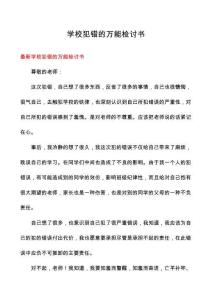 學(xué)校犯錯的萬能檢討書