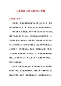 未來(lái)機(jī)器人作文通用二十篇