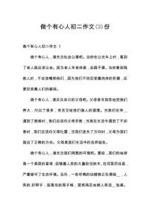 做個(gè)有心人初二作文份