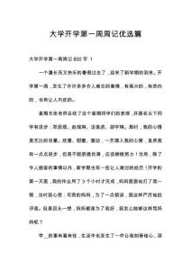 大學(xué)開學(xué)第一周周記優(yōu)選篇