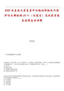 2025西烏旗天津藍巢華潤錫林郭勒運行維護項目部招聘30人（內(nèi)蒙古）筆試參考題庫附帶答案詳解