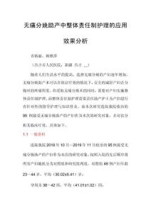 無痛分娩助產(chǎn)中整體責(zé)任制護(hù)理的應(yīng)用效果分析