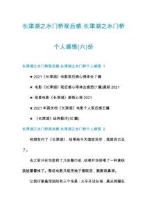 長津湖之水門橋觀后感長津湖之水門橋個人感悟份