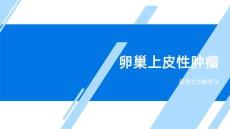 卵巢上皮性肿瘤