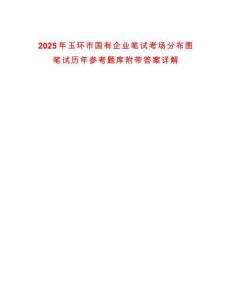 2025年玉環(huán)市國(guó)有企業(yè)筆試考場(chǎng)分布圖筆試歷年參考題庫(kù)附帶答案詳解