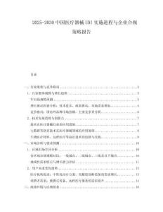 2025-2030中國醫療器械UDI實施進程與企業合規策略報告