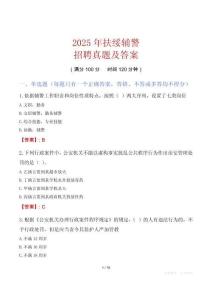 2025年扶綏輔警招聘真題及答案