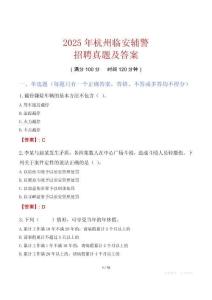 2025年杭州臨安輔警招聘真題及答案