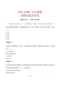 2025年銅仁萬(wàn)山輔警招聘真題及答案