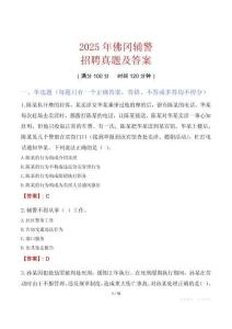 2025年佛岡輔警招聘真題及答案