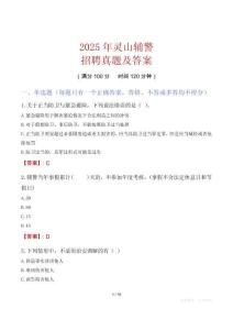 2025年靈山輔警招聘真題及答案