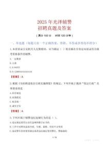 2025年光澤輔警招聘真題及答案