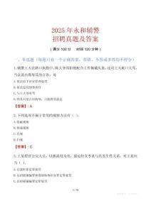 2025年永和輔警招聘真題及答案
