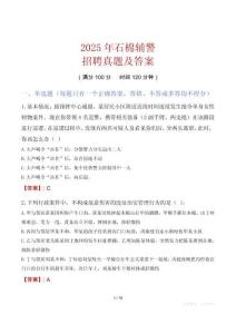 2025年石棉輔警招聘真題及答案