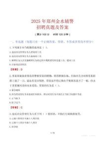 2025年鄭州金水輔警招聘真題及答案
