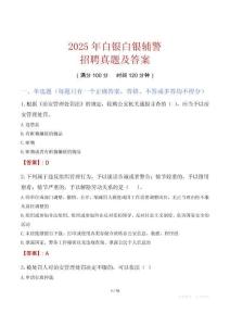 2025年白銀白銀輔警招聘真題及答案