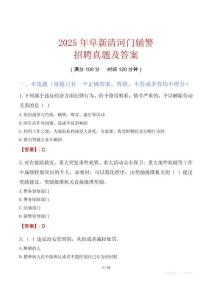 2025年阜新清河門輔警招聘真題及答案