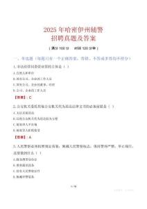 2025年哈密伊州輔警招聘真題及答案