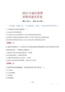 2025年威信輔警招聘真題及答案