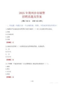 2025年荊州沙市輔警招聘真題及答案