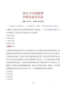 2025年阜城輔警招聘真題及答案