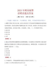 2025年鶴崗輔警招聘真題及答案