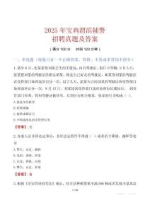 2025年寶雞渭濱輔警招聘真題及答案