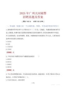 2025年廣州天河輔警招聘真題及答案