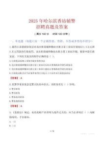 2025年哈爾濱香坊輔警招聘真題及答案