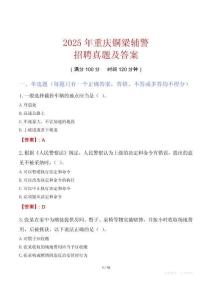 2025年重慶銅梁輔警招聘真題及答案