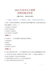2025年常州天寧輔警招聘真題及答案
