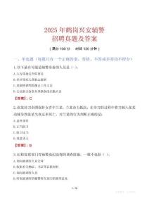 2025年鶴崗興安輔警招聘真題及答案