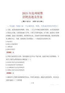 2025年連州輔警招聘真題及答案
