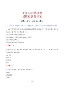 2025年宣威輔警招聘真題及答案