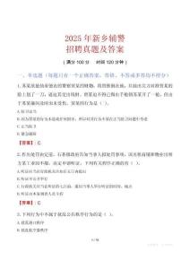 2025年新鄉(xiāng)輔警招聘真題及答案