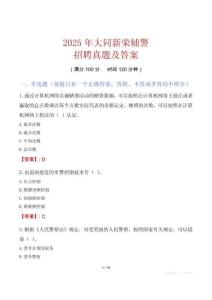 2025年大同新榮輔警招聘真題及答案