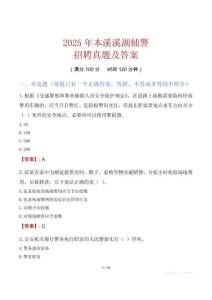 2025年本溪溪湖輔警招聘真題及答案