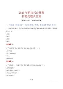 2025年鶴崗興山輔警招聘真題及答案